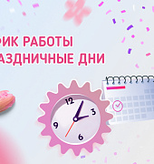 Изменения графика работы в праздничные дни 8 марта!