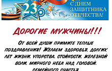 Дорогие мужчины, С днем защитника Отечества!