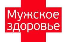 Комплексные обследования "Мужское здоровье" от 6310  рублей!