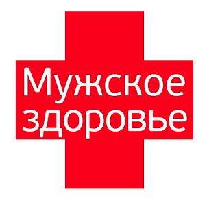 Комплексные обследования "Мужское здоровье" от 6310  рублей!